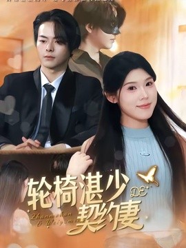 轮椅湛少的契约妻
