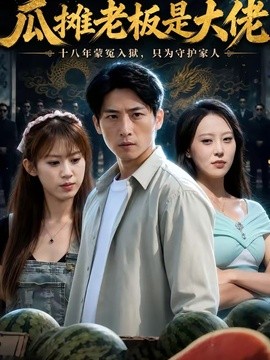 瓜摊老板是大佬