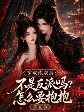 穿成炮灰后：不是反派吗？怎么要抱抱第五季
