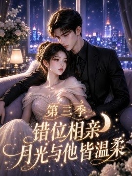 错位相亲，月光与他皆温柔第三季