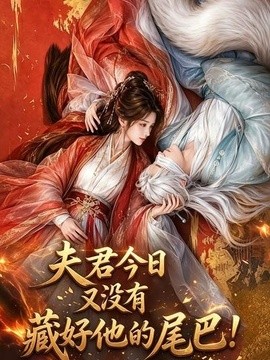 夫君今日又没有藏好他的尾巴！