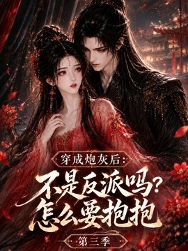 穿成炮灰后：不是反派吗？怎么要抱抱第三季
