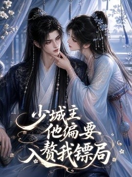 少城主他偏要入赘我镖局
