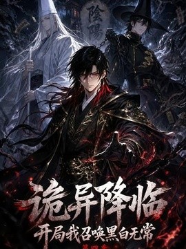 诡异降临开局我召唤黑白无常第四季