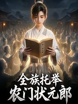 全族托举农门状元郎