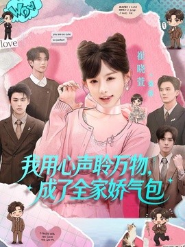 我用心声聆万物，成了全家娇气包