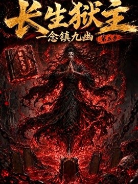 长生狱主，一念镇九幽第五季