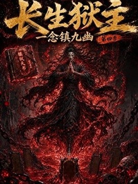长生狱主，一念镇九幽第四季