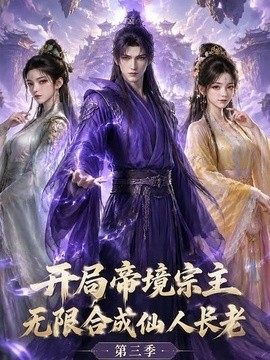 开局帝境宗主，无限合成仙人长老：第三季