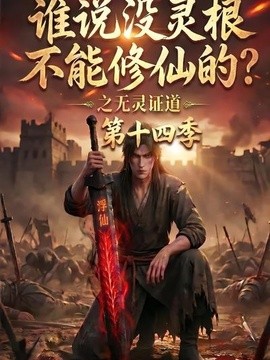 谁说没灵根不能修仙的？之无灵证道第十四季