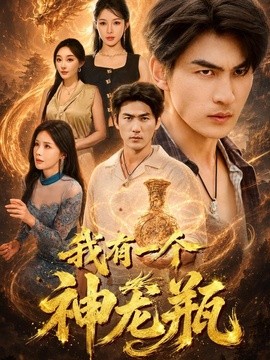 我有一个神龙瓶