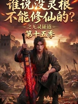 谁说没灵根不能修仙的？之无灵证道第十五季
