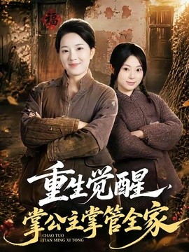 重生觉醒，掌公主掌管全家