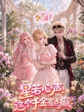 星若心声：这个千金有点颠