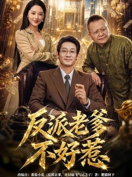 反派老爹不好惹