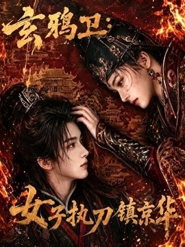 玄鸦卫：女子执刀镇京华