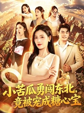 小苦瓜勇闯东北，竟被宠成糖心宝