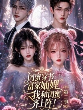 闺蜜穿书富家妯娌，我和闺蜜齐上阵!第二季