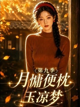 月慵便枕玉凉梦第九季