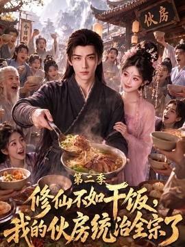 修仙不如干饭，我的伙房统治全宗了第二季