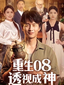 重生08透视成神