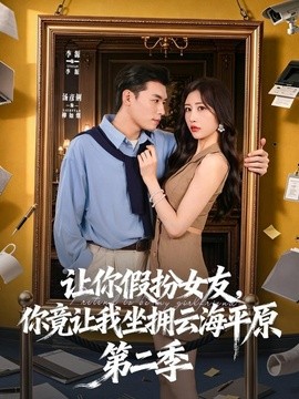 让你假扮女友，你竟让我坐拥云海平原第二季