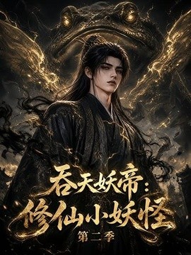 吞天妖帝：修仙小妖怪第二季