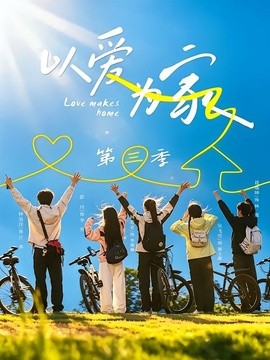 以爱为家第三季