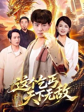 这个乞丐天下无敌