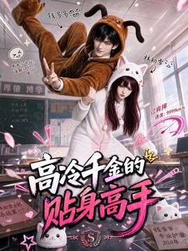 高冷千金的贴身高手