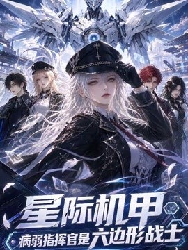 星际机甲，病弱指挥官是六边形战士
