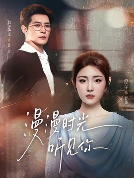 漫漫时光听见你
