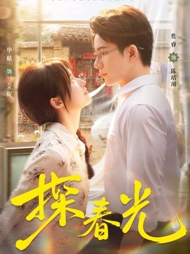 探春光