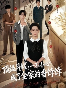 顶级月嫂，一不小心成了全家的香饽饽