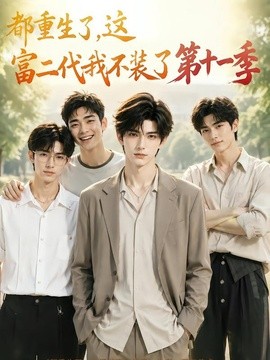 都重生了，这富二代我不装了第十一季