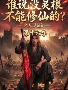 谁说没灵根不能修仙的？之无灵证道第十六季