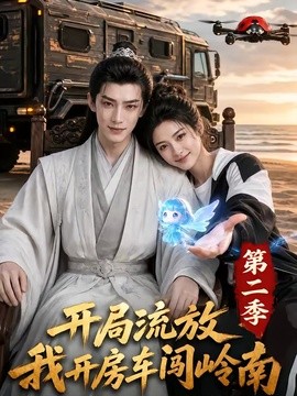 开局流放我开房车闯岭南第二季
