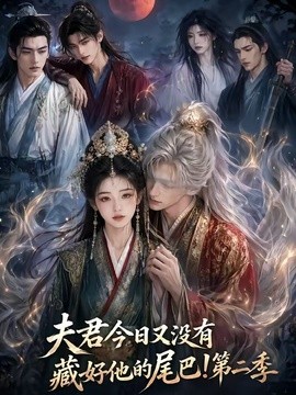 夫君今日又没有藏好他的尾巴！第二季