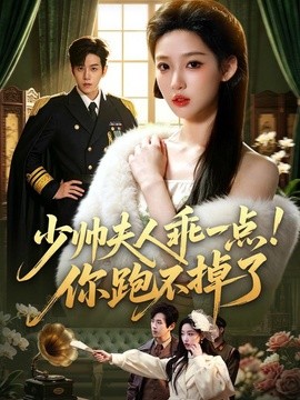 少帅夫人乖一点！你跑不掉了