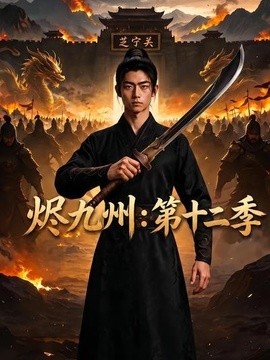 烬九州：第十二季