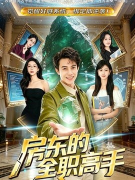 房东的全职高手
