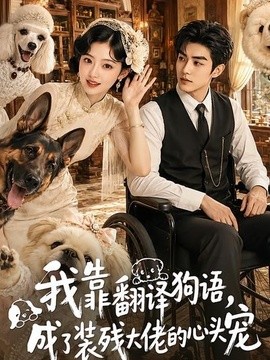 我靠翻译狗语，成了装残大佬的心尖宠