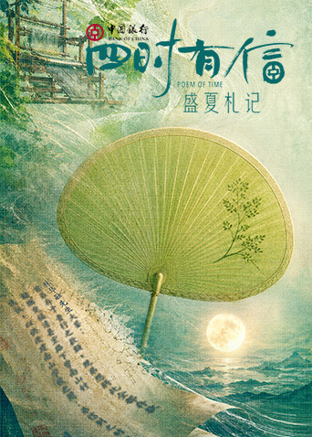 四时有信 盛夏札记