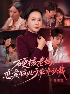 硬核老妈，恋爱脑儿子乖乖认栽