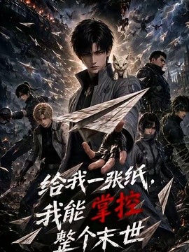 给我一张纸，我能掌控整个末世
