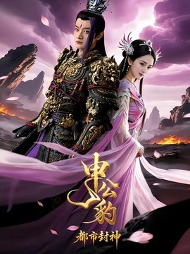 申公豹之都市封神