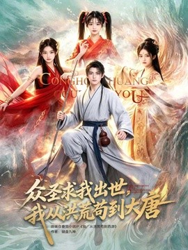 眾聖求我出世，我從洪荒苟到大唐