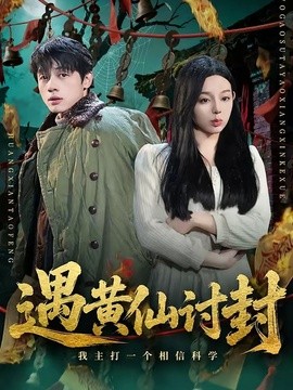 遇黄仙讨封，我主打一个相信科学