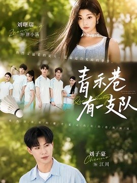 青禾巷有一支队