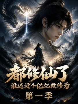 都修仙了谁还没个亿亿段修为第一季